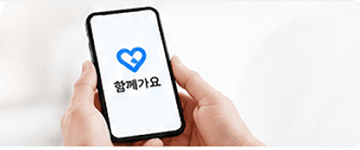 함께가요 앱으로 언제든 요청하는 모습